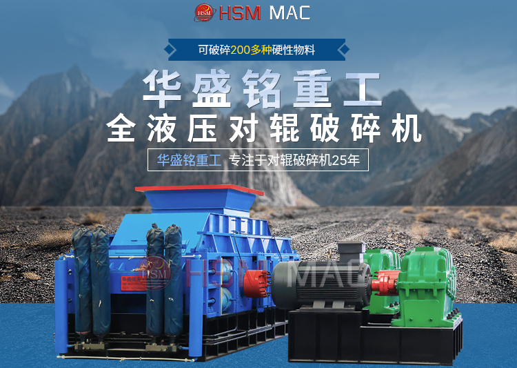 专破鹅卵石的液压智能操作对辊破碎机，满足高端建筑需求！